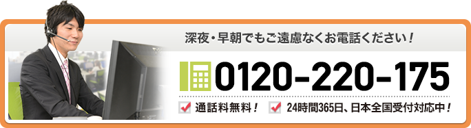 深夜・早朝でもご遠慮無くお電話ください！