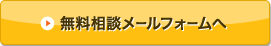 無料相談メールフォームへ