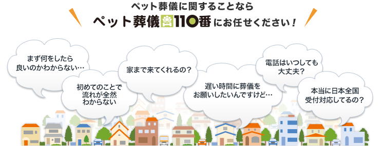 ペット葬儀に関することならペット葬儀110番にお任せください！
