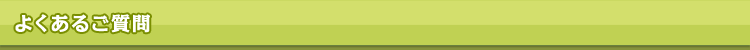 よくある質問