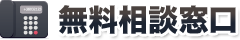 無料相談メールフォーム