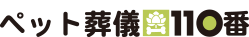 ペット葬儀110番