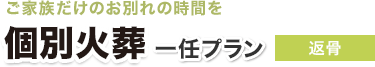 大切なペットちゃんへ個別火葬のおくりもの