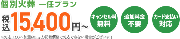 個別火葬 一任プラン