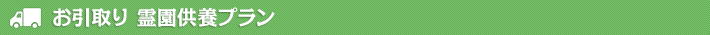 お引き取り供養プラン