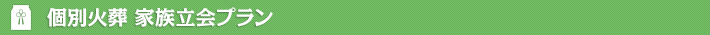 個別火葬立ち合いプラン