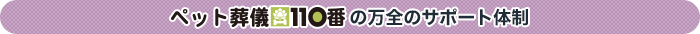 ペット葬儀１１０番の万全のサポート体制