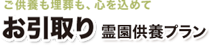 お引取り 火葬・埋葬