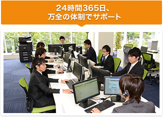 24時間365日、万全の体制でサポート