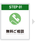 無料ご相談