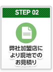 現地でのお見積り