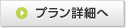 プラン詳細へ