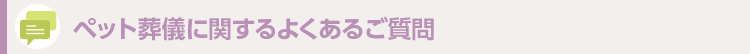 ペット葬儀に関するよくあるご相談