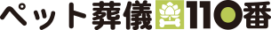 ペット葬儀110番