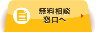 無料相談はこちら