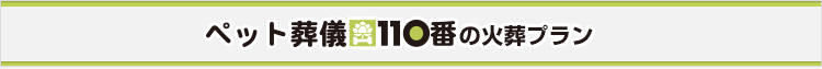 ペット葬儀110番の火葬プラン