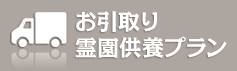 お引取り 火葬・埋葬