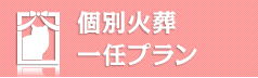 個別火葬 お立会いお骨上げ無し