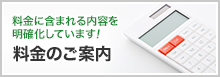 料金のご案内