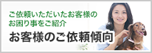 お客様のご依頼傾向
