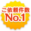 ご依頼件数No1
