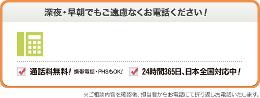 深夜 早朝でもご遠慮なくお電話ください 05036266841