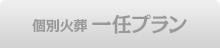 個別火葬 一任プラン