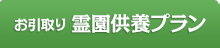 お引取り 供養プラン