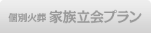 個別火葬 立会プラン