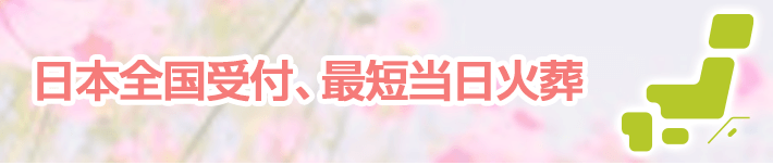 日本全国受付、最短当日火葬