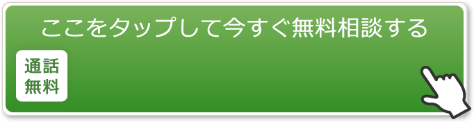 ここをタップして今すぐ無料相談する 05036266841