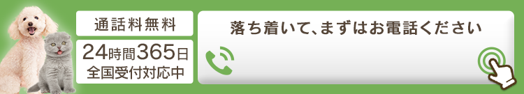 通話料無料 24時間365日全国受付対応中 落ち着いてまずはお電話ください 05036266841