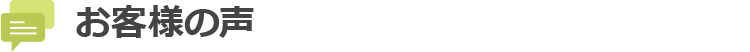 お客様の声