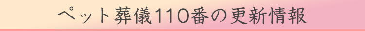 ペット葬儀110番の更新情報
