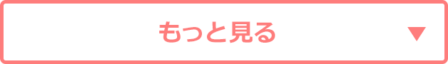 もっと見るボタン