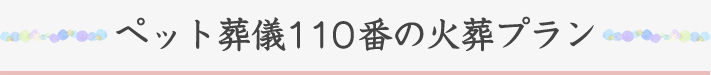 ペット葬儀110番の火葬プラン