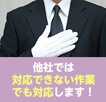 他社では対応できない作業でも対応します！