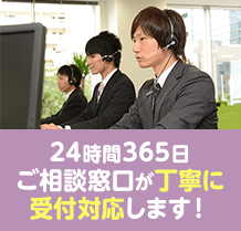 24時間365日ご相談窓口が丁寧に受付対応します！