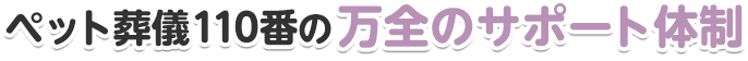 ペット葬儀110番の万全のサポート体制