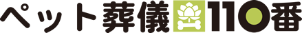ペット葬儀110番