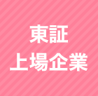 東証上場企業