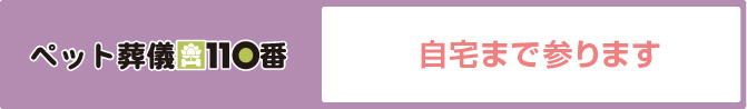 ペット葬儀110番　自宅まで参ります