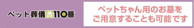 ペット葬儀110番　ペットちゃん用のお墓をご用意することも可能です