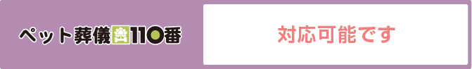 ペット葬儀110番　対応可能です