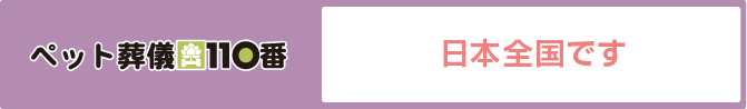 ペット葬儀110番　日本全国です