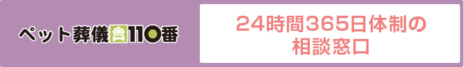 ペット葬儀110番　24時間365日体制の相談窓口