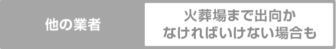 他の業者　火葬場まで出向かなければいけない場合も