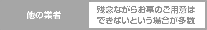 他の業者　残念ながらお墓のご用意はできないという場合が多数