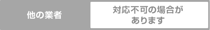 他の業者　対応不可の場合があります