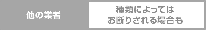 他の業者　種類によってはお断りされる場合も